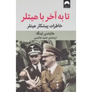 کتاب تا به آخر با هیتلر