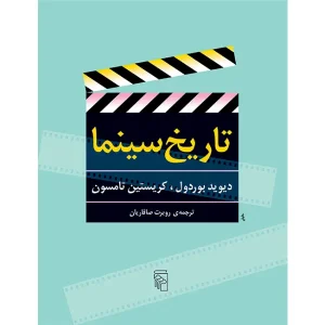 کتاب تاریخ سینما اثر دیوید بوردول و کریستین تامسون