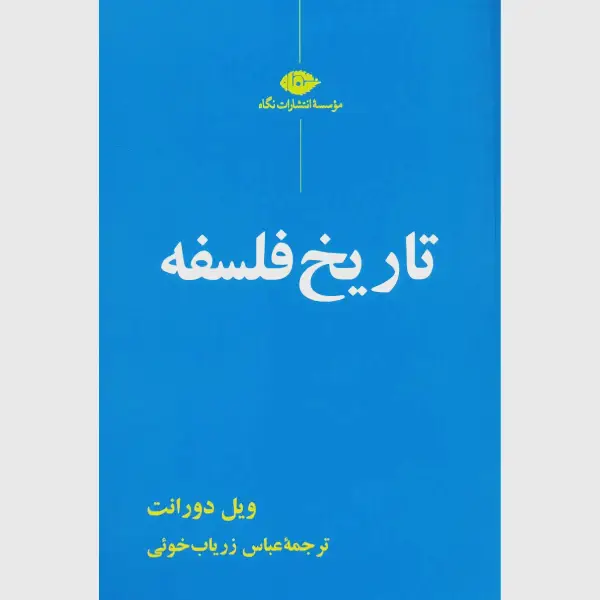 کتاب تاریخ فلسفه کتاب تاریخ فلسفه
