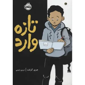 کتاب تازه وارد اثر جری کرفت