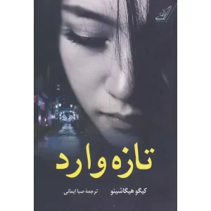 کتاب تازه وارد