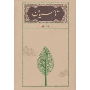 کتاب تاسیان (رقعی، جلد سخت)