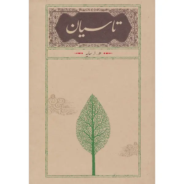 کتاب تاسیان (رقعی، جلد سخت) کتاب تاسیان (رقعی، جلد سخت)