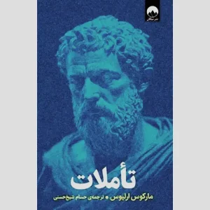کتاب تاملات
