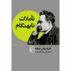 کتاب تاملات نابهنگام