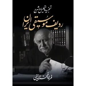 کتاب تجزیه و تحلیل و شرح ردیف موسیقی ایران