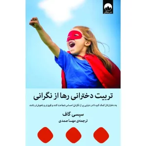 کتاب تربیت دخترانی رها از نگرانی