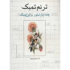 کتاب ترنم تمبک نوشته محمود رفیعیان