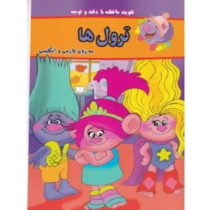 کتاب ترول‌ها (دوزبانه) اثر ورونیکا واگنر