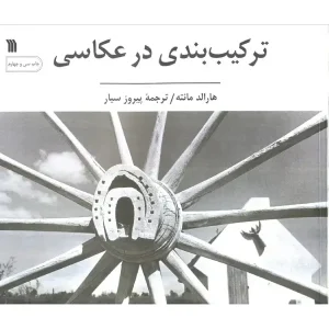 کتاب ترکیب بندی در عکاسی