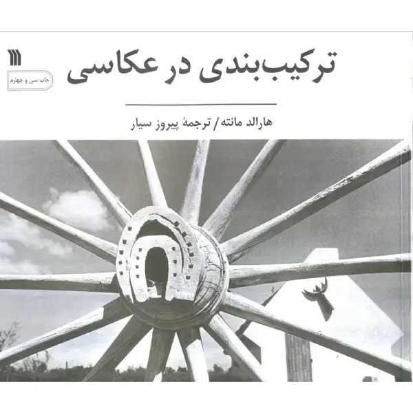 کتاب ترکیب بندی در عکاسی (1) کتاب ترکیب بندی در عکاسی