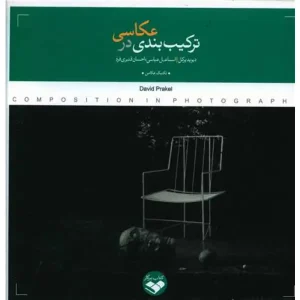 کتاب ترکیب بندی در عکاسی