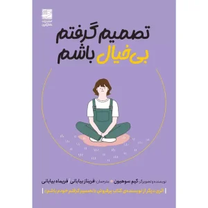 کتاب تصمیم گرفتم بی خیال باشم