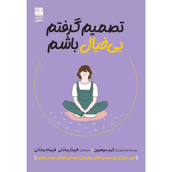 کتاب تصمیم گرفتم بی خیال باشم کتاب تصمیم گرفتم بی خیال باشم