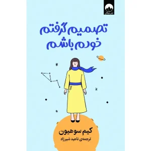 کتاب تصمیم گرفتم خودم باشم