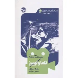 کتاب تلما و لوییز اثر ماریتا استرکن