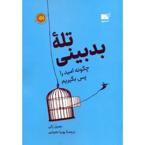 کتاب تله بدبینی