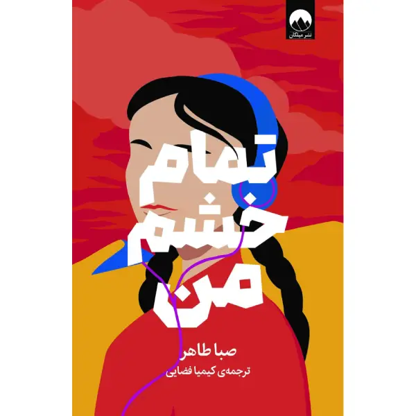 کتاب تمام خشم من کتاب تمام خشم من
