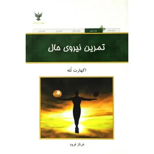 کتاب تمرین نیروی حال