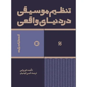 کتاب تنظیم موسیقی در دنیای واقعی
