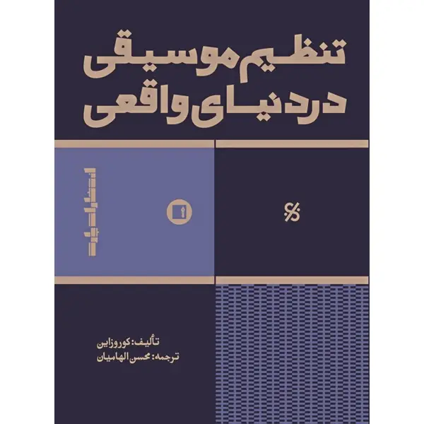 کتاب تنظیم موسیقی در دنیای واقعی کتاب تنظیم موسیقی در دنیای واقعی
