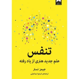 کتاب تنفس علم جدید هنری از یاد رفته
