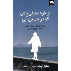 کتاب تو خود عشقی باش که در جستن آنی