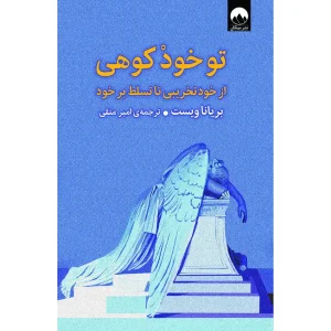 کتاب تو خود کوهی