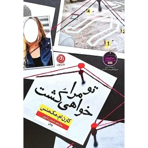 کتاب تو مرا خواهی کشت