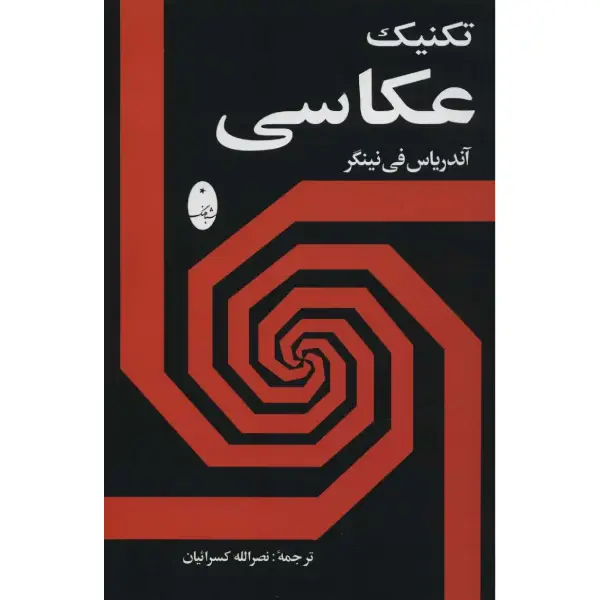 کتاب تکنیک عکاسی کتاب تکنیک عکاسی