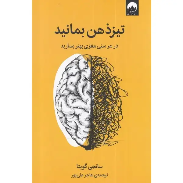 کتاب تیز ذهن بمانید تیز ذهن بمانید - تصویر 1