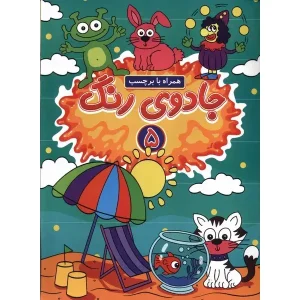 کتاب جادوی رنگ 5 اثر امیرحسین فرج‌زاده