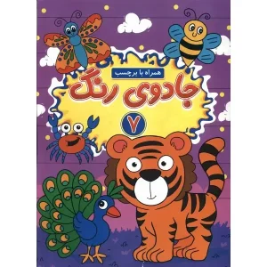 کتاب جادوی رنگ 7 اثر یاسمن فرج‌زاده