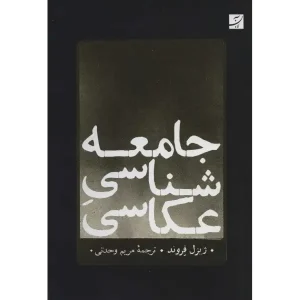 کتاب جامعه شناسی عکاسی