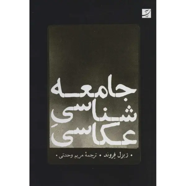 کتاب جامعه شناسی عکاسی کتاب جامعه شناسی عکاسی