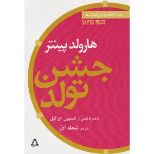 کتاب جشن تولد هارولد پینتر