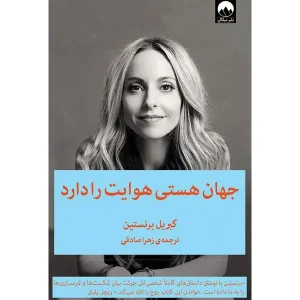 کتاب جهان هستی هوایت را دارد
