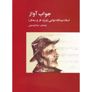 کتاب جواب آواز