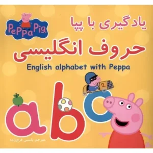 یادگیری با پپا حروف انگلیسی
