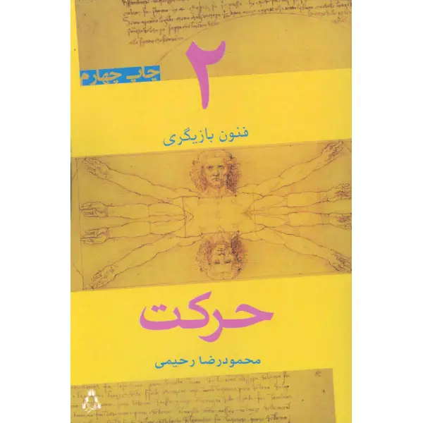 کتاب حرکت اثر محمودرضا رحیمی کتاب حرکت اثر محمودرضا رحیمی