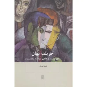 کتاب حریف نهان