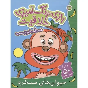 کتاب حیوان‌های مسخره اثر ترجمه راحله عابدین‌نیا