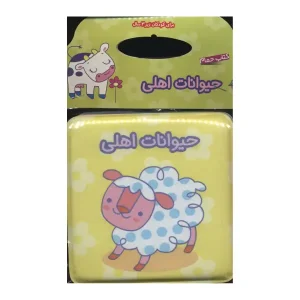 کتاب حیوانات اهلی آتلیه پیام مشرق