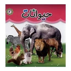 کتاب حیوانات (دوزبانه) انتشارات گوهر اندیشه