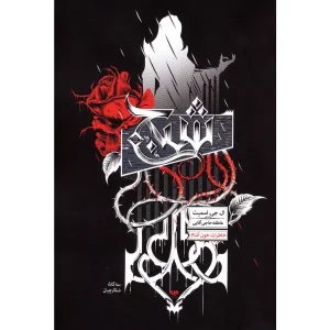کتاب شبح (جلد اول) سه گانه شکارچیان جلد سوم