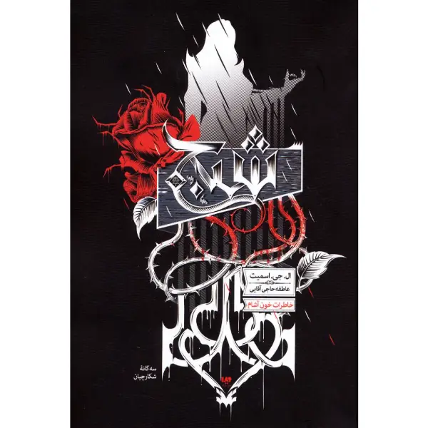 کتاب خاطرات خون آشام شبح جلد سوم کتاب شبح (جلد اول) سه گانه شکارچیان جلد سوم