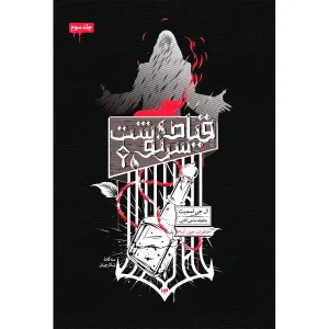 کتاب قیام سرنوشت (سه گانه شکارچیان)