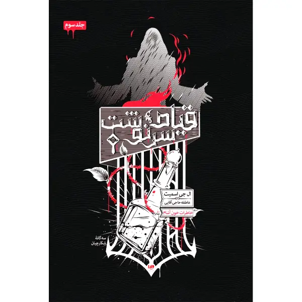 کتاب خاطرات خون آشام قیام سرنوشت کتاب قیام سرنوشت (سه گانه شکارچیان)