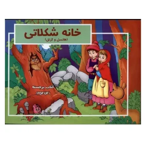 کتاب خانه شکلاتی (برجسته) اثر پریسا جباری
