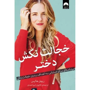 کتاب خجالت نکش دختر